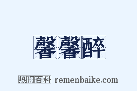 馨馨醉是什么意思的图片